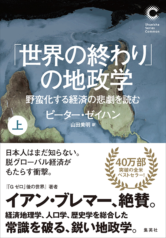 「世界の終わり」の地政学　野蛮化する経済の悲劇を読む　上