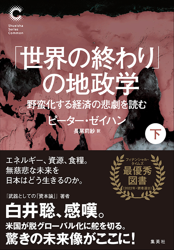 「世界の終わり」の地政学　野蛮化する経済の悲劇を読む　下