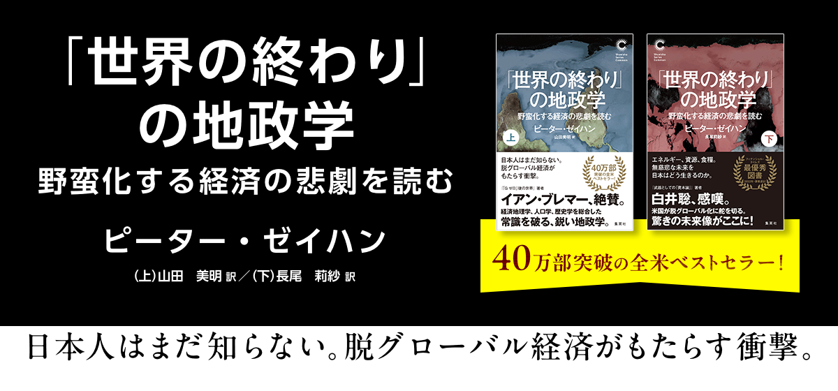 「世界の終わり」の地政学