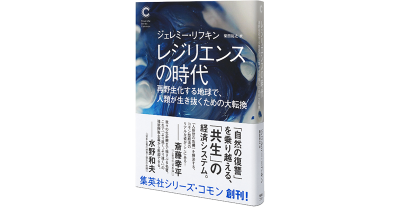 レジリエンスの時代｜好評既刊｜集英社シリーズ・コモン公式サイト