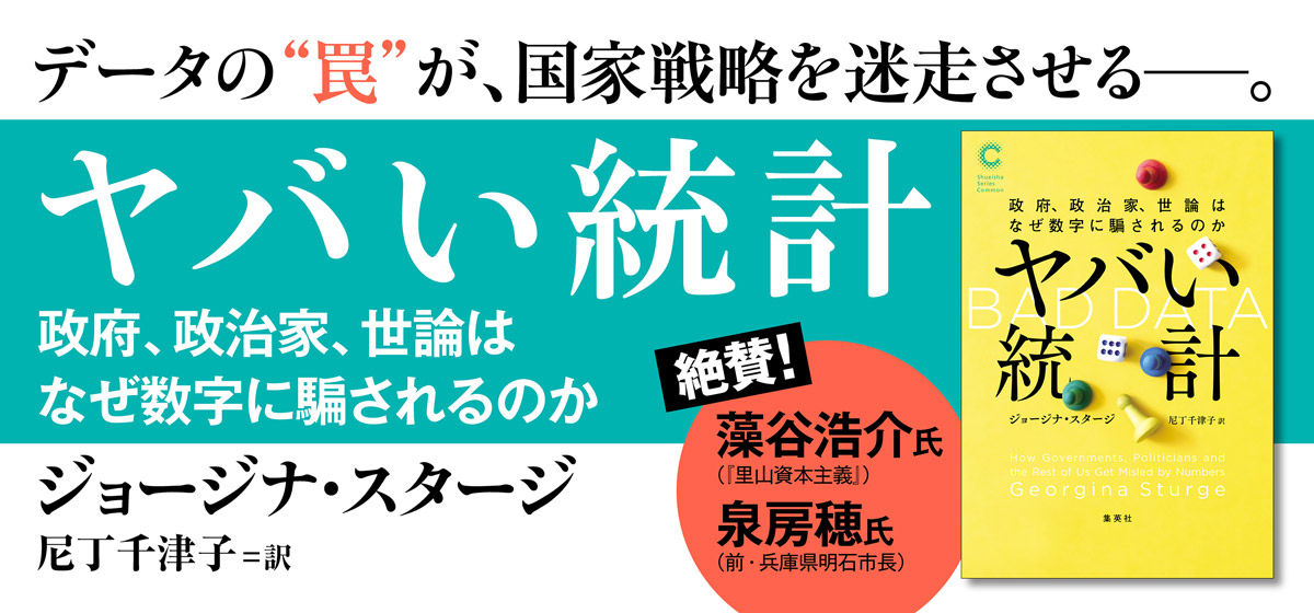 ヤバい統計　政府、政治家、世論はなぜ数字に騙されるのか