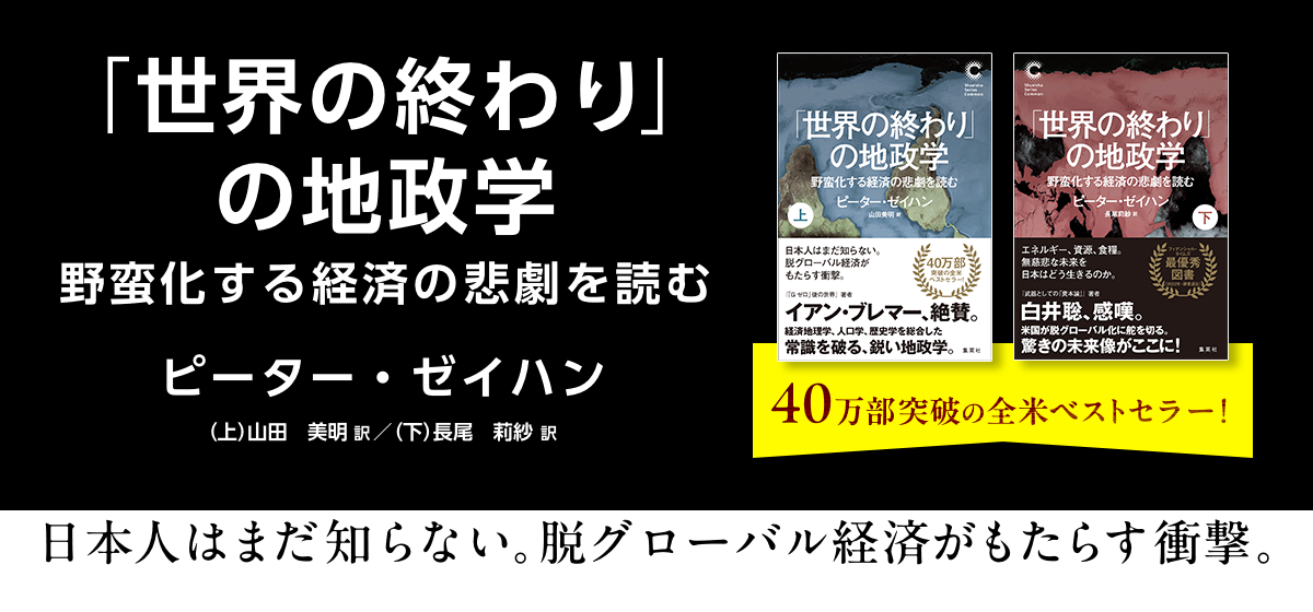 「世界の終わり」の地政学　野蛮化する経済の悲劇を読む　上