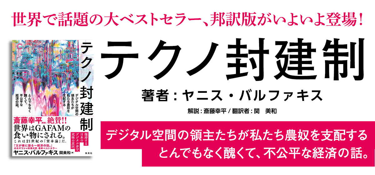 テクノ封建制　デジタル空間の領主たちが私たち農奴を支配する とんでもなく醜くて、不公平な経済の話。
