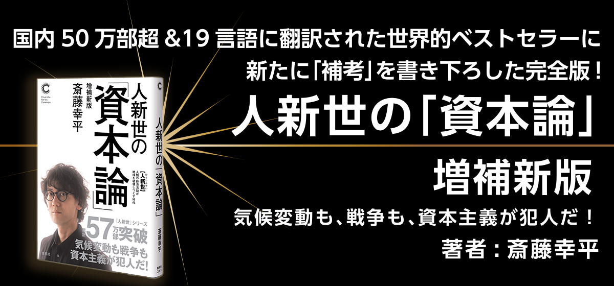 人新世の「資本論」 増補新版