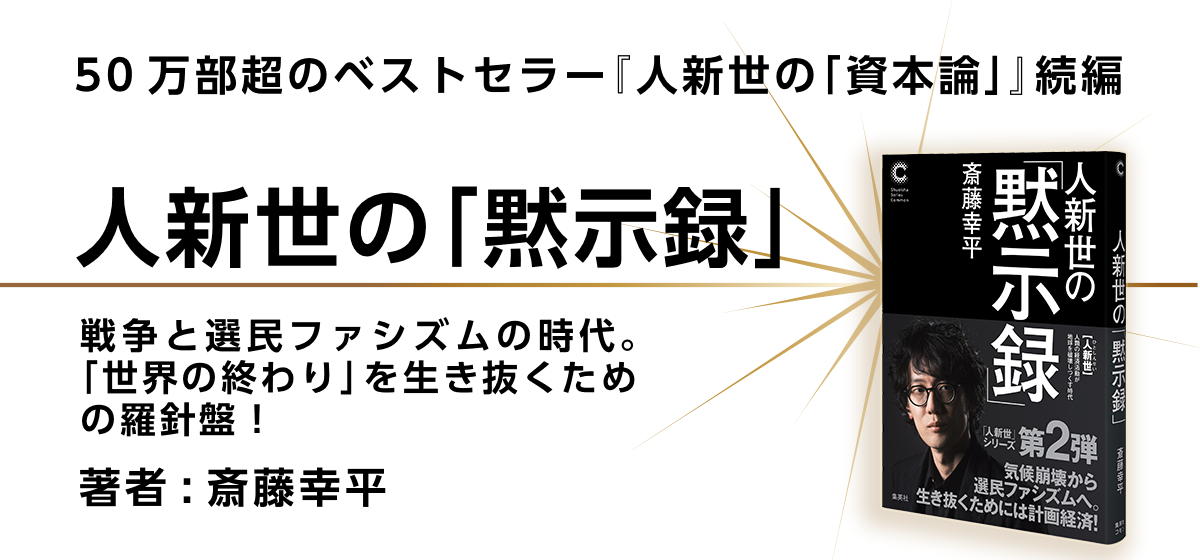 人新世の「黙示録」